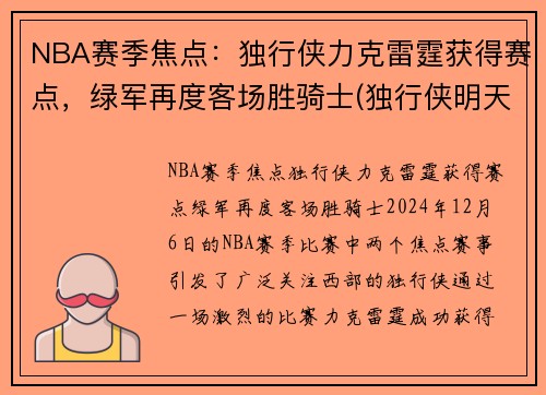 NBA赛季焦点:独行侠力克雷霆获得赛点,绿军再度客场胜骑士(独行侠明天对阵雷霆)