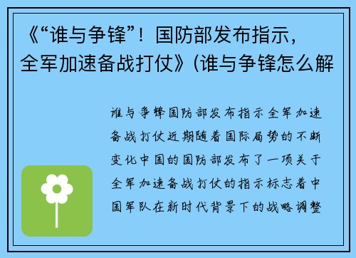《“谁与争锋”!国防部发布指示,全军加速备战打仗》(谁与争锋怎么解释)