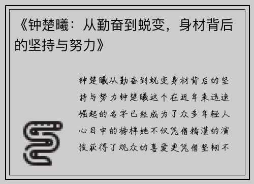 《钟楚曦:从勤奋到蜕变,身材背后的坚持与努力》