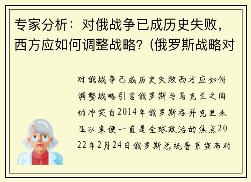 专家分析:对俄战争已成历史失败,西方应如何调整战略?(俄罗斯战略对手)