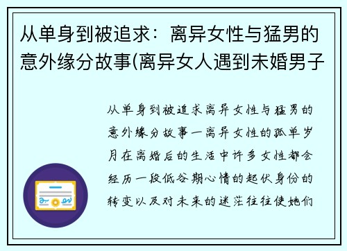 从单身到被追求：离异女性与猛男的意外缘分故事(离异女人遇到未婚男子的追求怎么办)