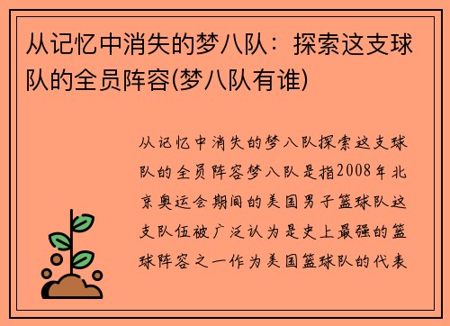 从记忆中消失的梦八队:探索这支球队的全员阵容(梦八队有谁)