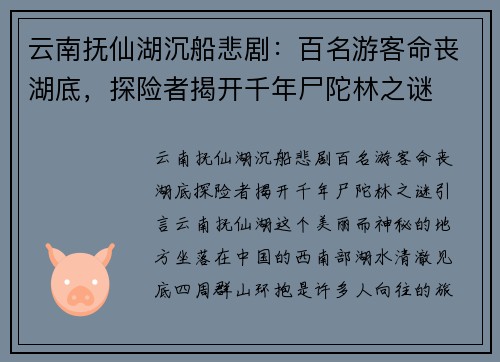 云南抚仙湖沉船悲剧:百名游客命丧湖底,探险者揭开千年尸陀林之谜