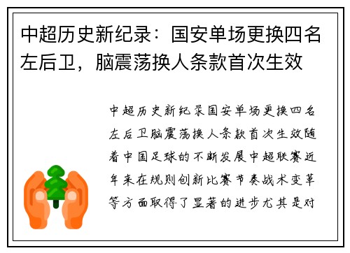 中超历史新纪录:国安单场更换四名左后卫,脑震荡换人条款首次生效