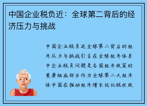 中国企业税负近:全球第二背后的经济压力与挑战