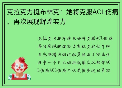 克拉克力挺布林克:她将克服ACL伤病,再次展现辉煌实力