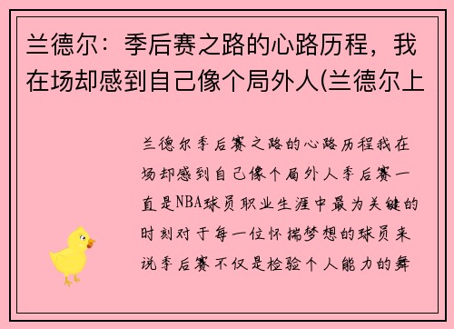 兰德尔:季后赛之路的心路历程,我在场却感到自己像个局外人(兰德尔上赛季数据)