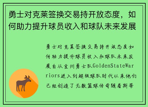 勇士对克莱签换交易持开放态度,如何助力提升球员收入和球队未来发展?