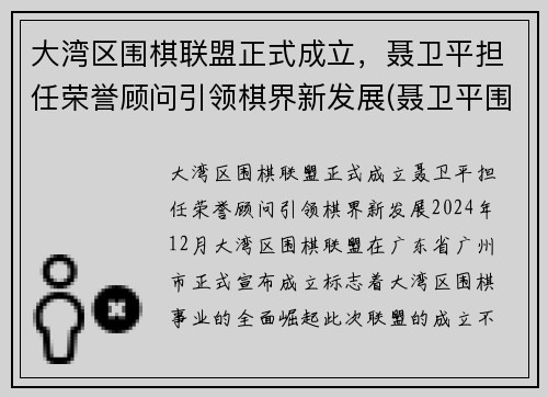 大湾区围棋联盟正式成立,聂卫平担任荣誉顾问引领棋界新发展(聂卫平围棋道馆)
