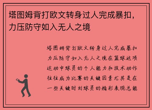 塔图姆背打欧文转身过人完成暴扣,力压防守如入无人之境