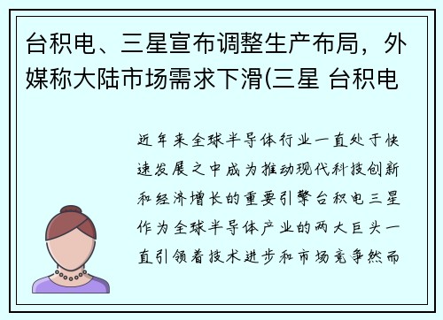台积电、三星宣布调整生产布局,外媒称大陆市场需求下滑(三星 台积电)