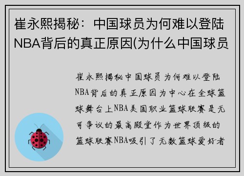 崔永熙揭秘:中国球员为何难以登陆NBA背后的真正原因(为什么中国球员打不了nba)