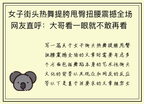 女子街头热舞提胯甩臀扭腰震撼全场 网友直呼:大哥看一眼就不敢再看
