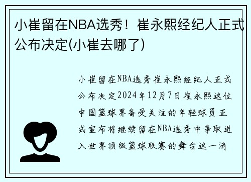 小崔留在NBA选秀!崔永熙经纪人正式公布决定(小崔去哪了)