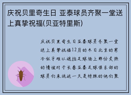 庆祝贝里奇生日 亚泰球员齐聚一堂送上真挚祝福(贝亚特里斯)