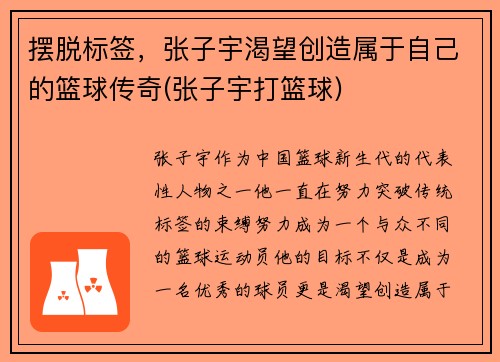 摆脱标签,张子宇渴望创造属于自己的篮球传奇(张子宇打篮球)