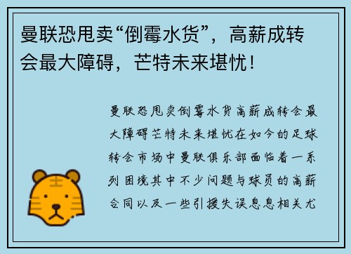 曼联恐甩卖“倒霉水货”,高薪成转会最大障碍,芒特未来堪忧!