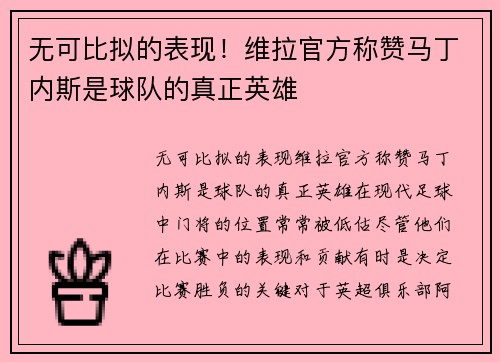 无可比拟的表现!维拉官方称赞马丁内斯是球队的真正英雄