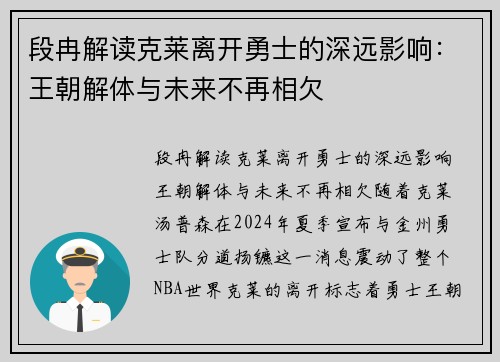 段冉解读克莱离开勇士的深远影响：王朝解体与未来不再相欠