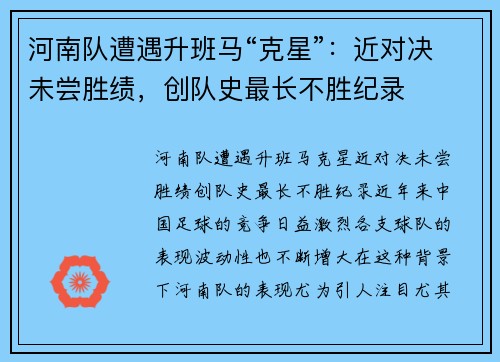 河南队遭遇升班马“克星”：近对决未尝胜绩，创队史最长不胜纪录