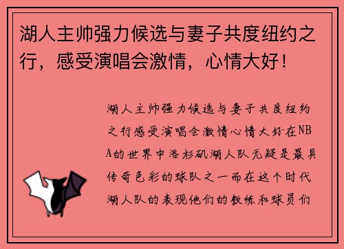 湖人主帅强力候选与妻子共度纽约之行,感受演唱会激情,心情大好!