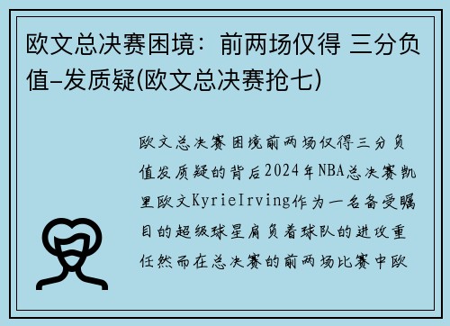 欧文总决赛困境：前两场仅得 三分负值-发质疑(欧文总决赛抢七)