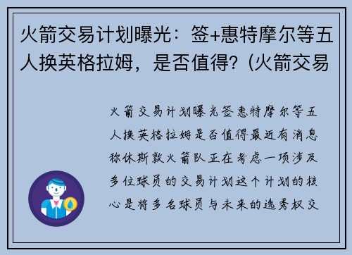 火箭交易计划曝光：签+惠特摩尔等五人换英格拉姆，是否值得？(火箭交易格林)
