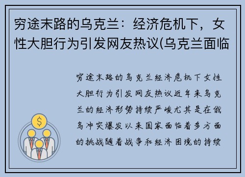 穷途末路的乌克兰：经济危机下，女性大胆行为引发网友热议(乌克兰面临严重经济和债务问题是)