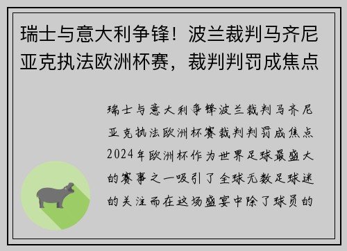 瑞士与意大利争锋!波兰裁判马齐尼亚克执法欧洲杯赛,裁判判罚成焦点
