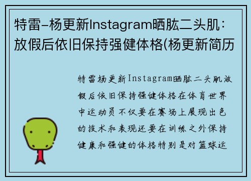 特雷-杨更新Instagram晒肱二头肌：放假后依旧保持强健体格(杨更新简历)