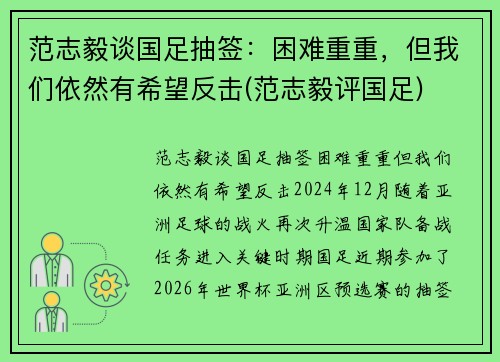 范志毅谈国足抽签:困难重重,但我们依然有希望反击(范志毅评国足)
