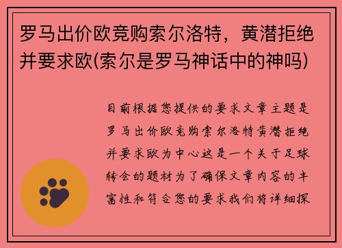 罗马出价欧竞购索尔洛特，黄潜拒绝并要求欧(索尔是罗马神话中的神吗)