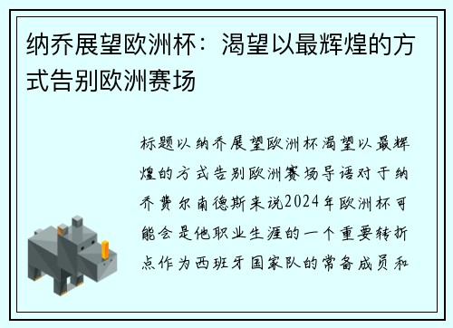 纳乔展望欧洲杯:渴望以最辉煌的方式告别欧洲赛场