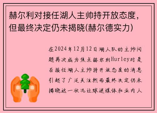 赫尔利对接任湖人主帅持开放态度,但最终决定仍未揭晓(赫尔德实力)