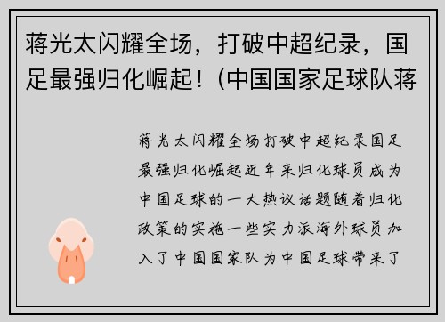 蒋光太闪耀全场,打破中超纪录,国足最强归化崛起!(中国国家足球队蒋光太)