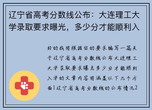 辽宁省高考分数线公布:大连理工大学录取要求曝光,多少分才能顺利入学?