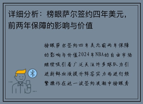 详细分析:榜眼萨尔签约四年美元,前两年保障的影响与价值