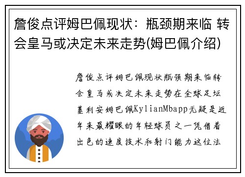 詹俊点评姆巴佩现状:瓶颈期来临 转会皇马或决定未来走势(姆巴佩介绍)
