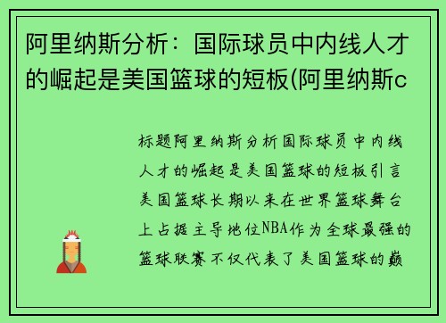 阿里纳斯分析:国际球员中内线人才的崛起是美国篮球的短板(阿里纳斯cba)