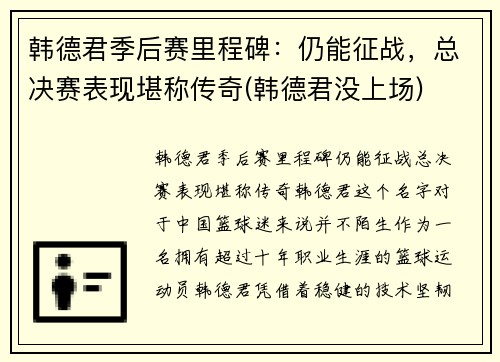 韩德君季后赛里程碑：仍能征战，总决赛表现堪称传奇(韩德君没上场)