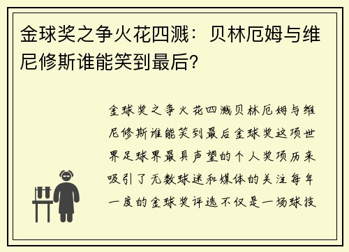 金球奖之争火花四溅:贝林厄姆与维尼修斯谁能笑到最后?
