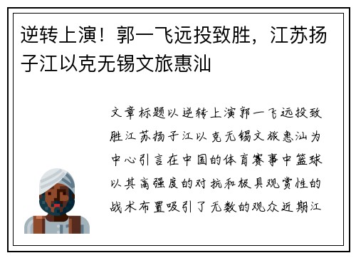 逆转上演!郭一飞远投致胜,江苏扬子江以克无锡文旅惠汕