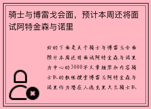 骑士与博雷戈会面,预计本周还将面试阿特金森与诺里