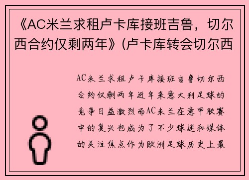 《AC米兰求租卢卡库接班吉鲁,切尔西合约仅剩两年》(卢卡库转会切尔西转会费)