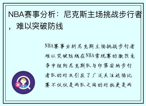 NBA赛事分析:尼克斯主场挑战步行者,难以突破防线