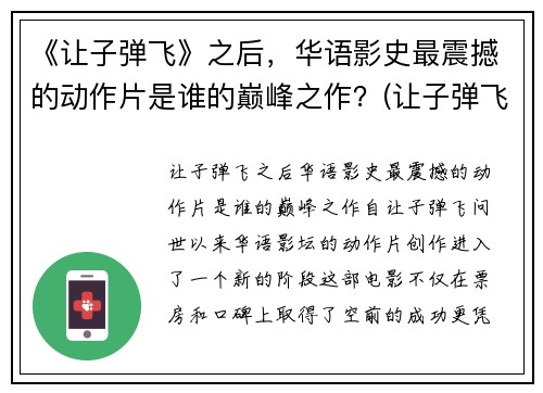 《让子弹飞》之后，华语影史最震撼的动作片是谁的巅峰之作？(让子弹飞在华语电影的地位)