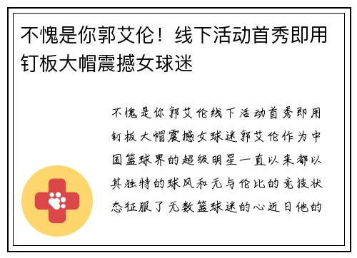 不愧是你郭艾伦!线下活动首秀即用钉板大帽震撼女球迷