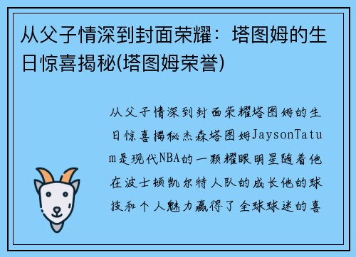 从父子情深到封面荣耀:塔图姆的生日惊喜揭秘(塔图姆荣誉)