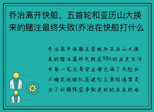 乔治离开快船,五首轮和亚历山大换来的赌注最终失败(乔治在快船打什么位置)