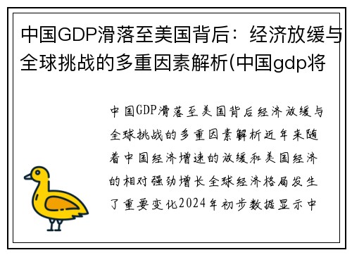中国GDP滑落至美国背后:经济放缓与全球挑战的多重因素解析(中国gdp将超过美国)